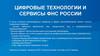 Цифровые технологии и сервисы ФНС России