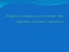 Первая медицинская помощь при черепно-мозговых травмах
