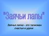 Разбор рассказа "Заячьи лапы"