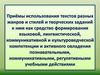 Приёмы использования текстов разных жанров и стилей и творческих заданий к ним