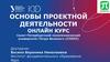 Основы проектной деятельности