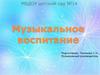 Музыкальное воспитание