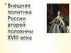 Внешняя политика России второй половины XVIII века