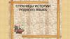 Страницы истории родного языка