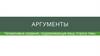 Аргументы