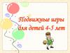 Подвижные игры для детей 4-5 лет