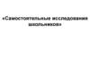 Самостоятельные исследования школьников
