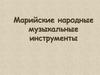 Марийские народные музыкальные инструменты