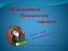 В волшебной Пушкинской стране