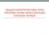 Общая характеристи­ка типа Плоские чер­ви. Многообразие плоских червей
