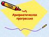 Арифметическая прогрессия
