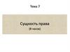 Сущность права. Тема 7