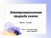 Электромагнитная природа света