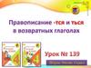 Правописание -тся и -ться в возвратных глаголах. 4 класс