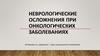 Неврологические осложнения при онкологических заболеваниях