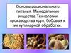 Основы рационального питания. Минеральные вещества.Технологии производства круп, бобовых и их кулинарной обработки
