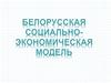 Белорусская социально-экономическая модель