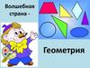 Волшебная страна - Геометрия