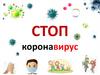 Стоп коронавирус