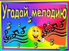 Угадай  мелодию