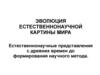 Эволюция естественнонаучной картины мира