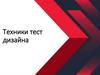 Техники тест дизайна