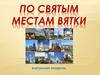 По святым местам Вятки