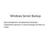 Windows Server Backup