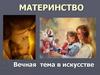 Материнство. Вечная тема в искусстве.  4 класс