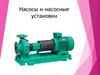 Насосы и насосные установки