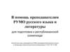 В помощь преподавателям РУМО русского языка и литературы