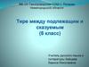 Тире между подлежащим и сказуемым.  8 класс