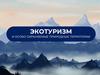 Экотуризм и особо охраняемые природные территории