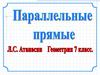 Параллельные прямые детям