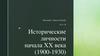 Исторические личности России начала XX века (1900-1930)