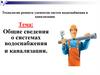 Общие сведения о системах водоснабжения и канализации. 8 класс