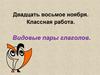 Видовые пары глаголов