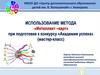 Использование метода «Интеллект–карт» при подготовке к конкурсу «академия успеха» (мастер-класс)