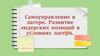 Самоуправление в лагере. Развитие лидерских позиций в условиях лагеря