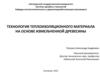 Технология теплоизоляционного материала на основе измельченной древесины