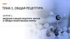 Введение в общую рецептуру. Мягкие и твёрдые лекарственные формы. Тема 1