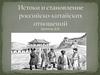 Истоки и становление российско-китайских отношений