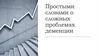 Простыми словами о сложных проблемах деменции
