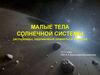 Малые тела Солнечной системы (10 - 11 класс)