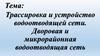 Трассировка и устройство водоотводящей сети. Дворовая и микрорайонная водоотводящая сеть