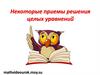 Некоторые приемы решения целых уравнений
