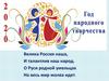 Год народного творчества