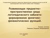 Развивающая предметно-пространственная среда логопедического кабинета: формирование фонетико-фонематических функций