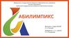 «Абилимпикс» — международное некоммерческое движение для людей с ограниченными возможностями