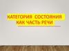 Категория состояния как часть речи